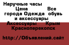 Наручные часы Diesel Brave › Цена ­ 1 990 - Все города Одежда, обувь и аксессуары » Аксессуары   . Крым,Красноперекопск